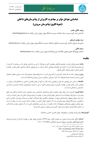 شناسایی عوامل موثر بر مهاجرت کاربران از پیام‌رسان‌های داخلی (نمونه‌کاوی: پیام‌رسان سروش)