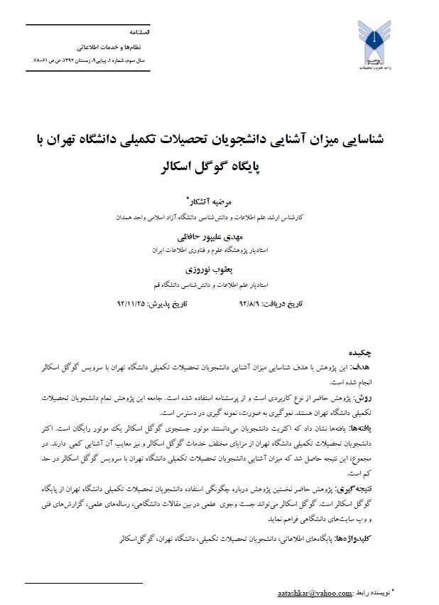 شناسایی میزان آشنایی دانشجویان تحصیلات تکمیلی دانشگاه تهران با پایگاه گوگل اسکالر