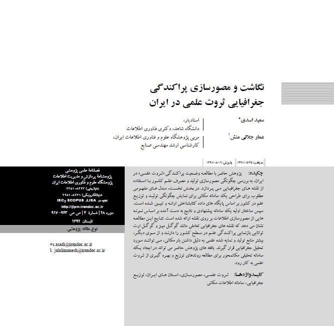 نگاشت و مصورسازی پراکندگی جغرافیایی ثروت علمی در ایران