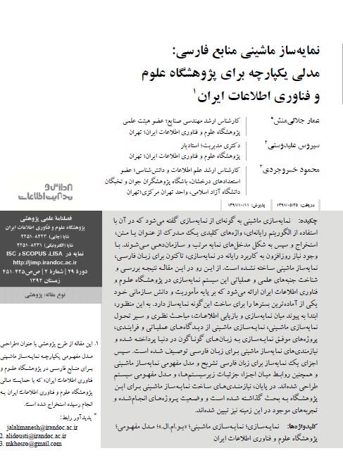 نمایه‌ساز ماشینی منابع فارسی: مدلی یکپارچه برای پژوهشگاه علوم و فناوری اطلاعات ایران