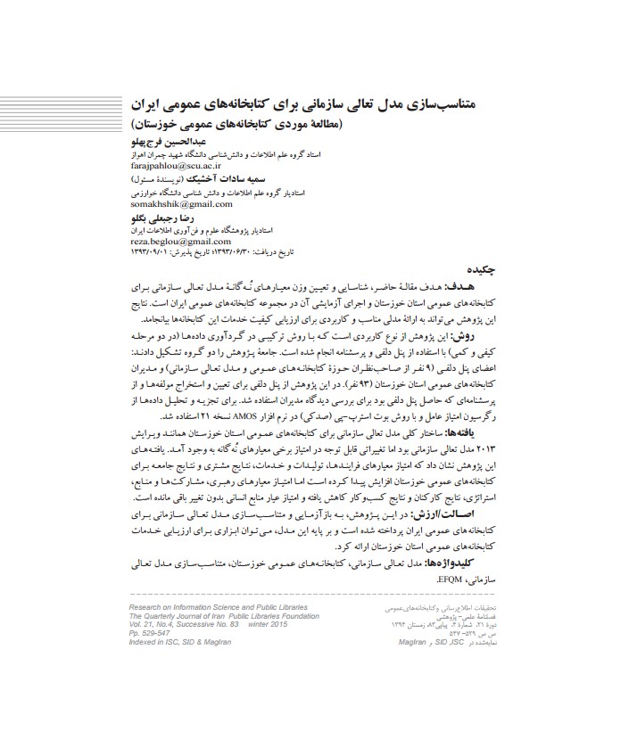 متناسب‌سازی مدل تعالی سازمانی برای کتابخانه‌های عمومی ایران (مطالعه موردی کتابخانه‌های عمومی خوزستان)