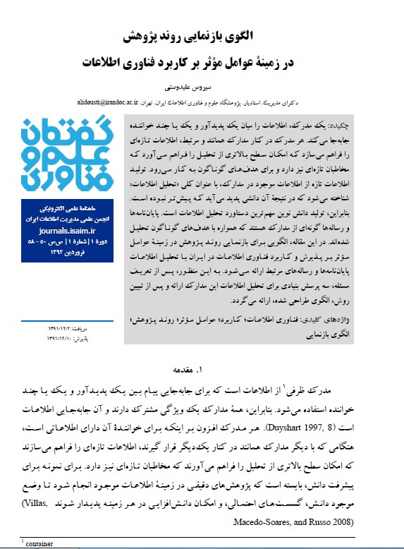 الگوی بازنمایی روند پژوهش در زمینه عوامل موثر بر کاربرد فناوری اطلاعات