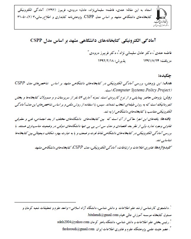 آمادگی الکترونیکی کتابخانه‌های دانشگاهی مشهد بر اساس مدل Cspp