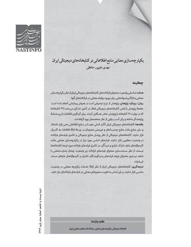 یکپارچه‌سازی معنایی منابع اطلاعاتی در کتابخانه‌های دیجیتالی ایران
