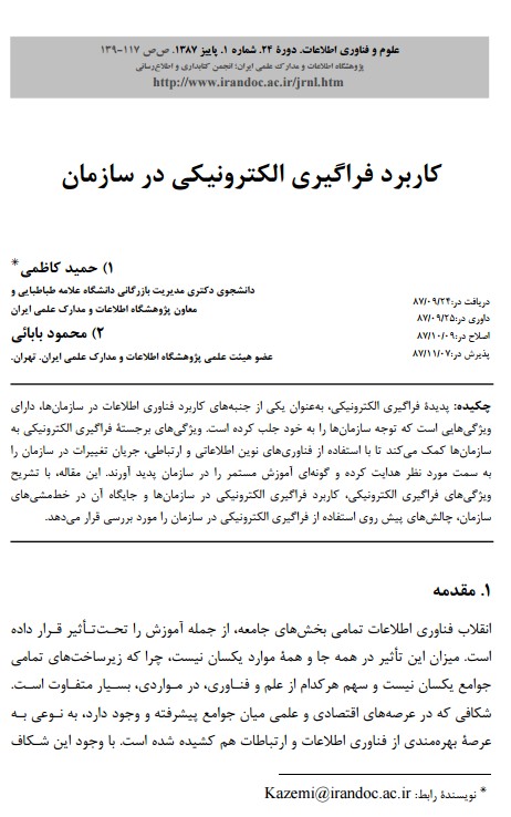 کاربرد فراگیری الکترونیکی در سازمان