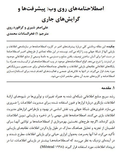 اصطلاح‌نامه‌های روی وب: پیشرفت‌ها و گرایش‌های جاری