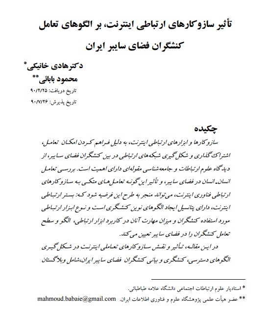 تاثیر سازوکارهای ارتباطی اینترنت، بر الگوهای تعامل کنشگران فضای سایبر ایران