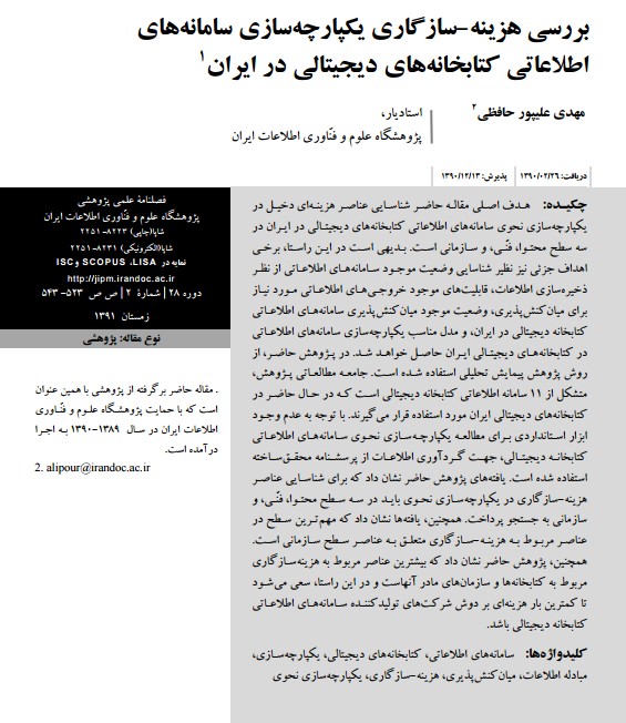 بررسی هزینه-سازگاری یکپارچه‌سازی سامانه‌های اطلاعاتی کتابخانه‌های دیجیتالی در ایران