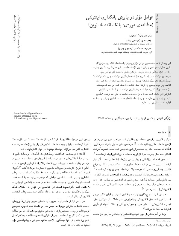عوامل موثر در پذیرش بانکداری اینترنتی (مطالعه موردی: بانک اقتصاد نوین)