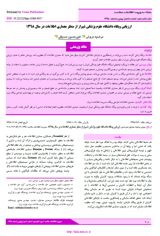 ارزیابی وبگاه دانشگاه علوم پزشکی شیراز از منظر معماری اطلاعات در سال 1398