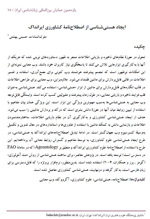 ایجاد هستی‌شناسی از اصطلاح نامه کشاورزی ایرانداک