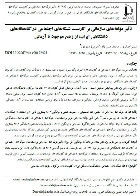 أثیر مؤلفه‌های سازمانی بر کاربست شبکه‌های اجتماعی درکتابخانه‌‌های دانشگاهی ایران: از وضع موجود تا آرمانی