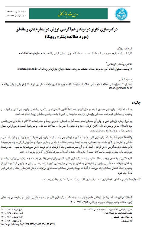 درگیرسازی کاربر در برند و هم‌آفرینی ارزش در پلتفرم‌های رسانه‌ای (مورد مطالعه: پلتفرم روبیکا)