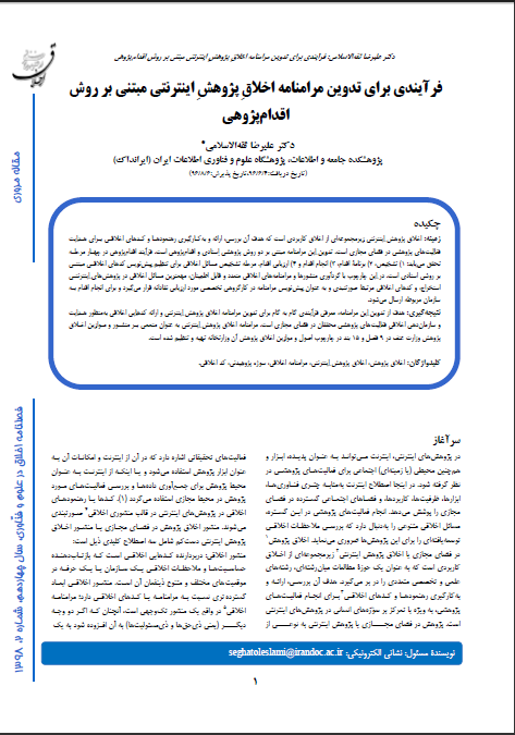 فرآیندی برای تدوین مرامنامه اخلاقِ پژوهشِ اینترنتی مبتنی بر روش اقدام‌پژوهی