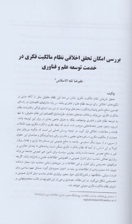 بررسی امکان تحقق اخلاقی نظام مالکیت فکری در خدمت توسعه علم و فناوری