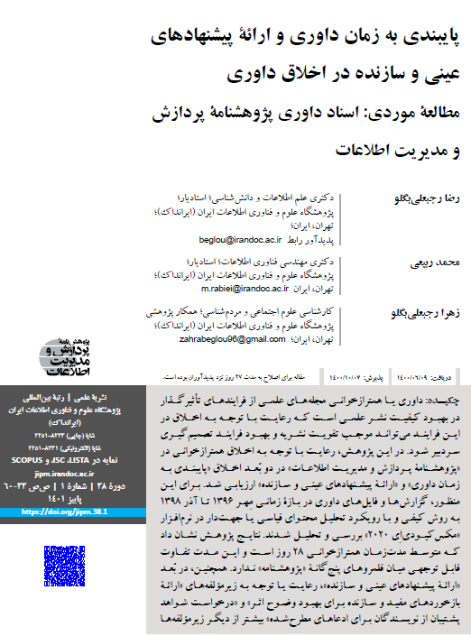 پایبندی به زمان داوری و ارائة پیشنهادهای عینی و سازنده در اخلاق داوری مطالعة موردی: اسناد داوری پژوهشنامة پردازش و مدیریت اطلاعات