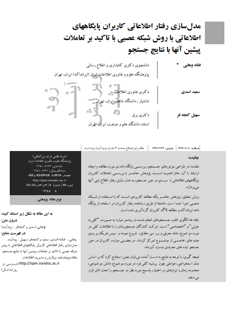 مدلسازی رفتار اطلاعاتی کاربران پایگاه‌های اطلاعاتی با روش شبکه عصبی با تاکید بر تعاملات پیشین آنها با نتایج جست‌و‌جو