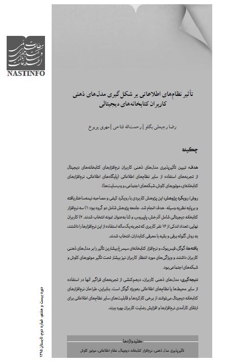 تأثیر نظام‌هاى اطلاعاتى بر شکل‌گیرى مدل‌هاى ذهنى کاربران کتابخانه‌هاى دیجیتالى