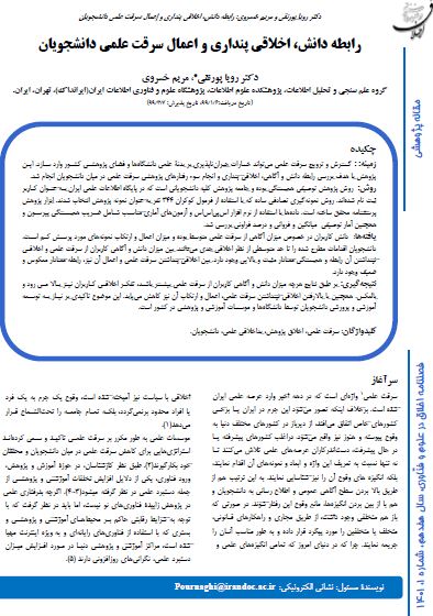 رابطه دانش، اخلاقی پنداری و اعمال سرقت علمی دانشجویان