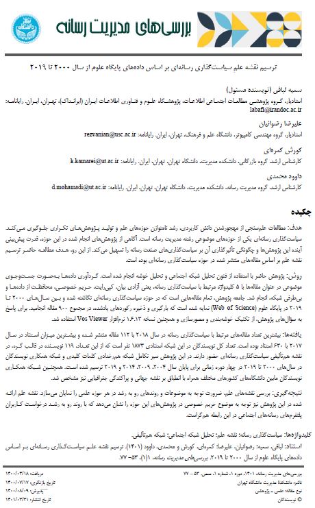 ترسیم نقشه علمِ سیاستگذاری رسانه ای بر اساس داده های پایگاه علوم از سال 2000 تا 2019