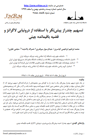 تسهیم چندراز پیش‌نگر با استفاده از درونیابی لاگرانژ و قضیه باقیمانده چینی