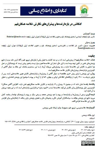 کنکاشی در بازدارنده‌ها و پیشران‌های نگارش خلاصه همگان‌فهم