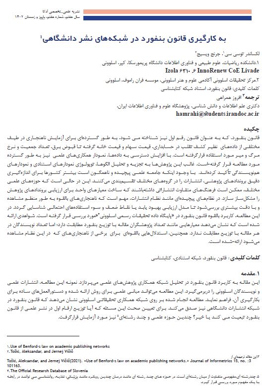 بکارگیری قانون بنفورد در شبکه‌ نشر دانشگاهی