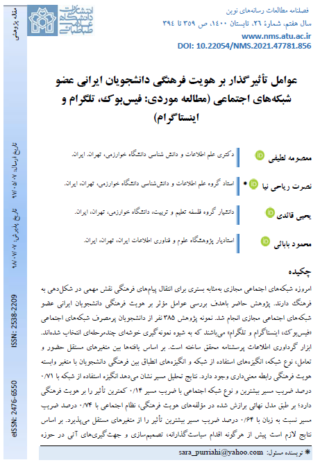عوامل تاثیرگذار بر هویت فرهنگی دانشجویان ایرانی عضو شبکه‌های اجتماعی (مطالعه موردی: فیس بوک، تلگرام و اینستاگرام)