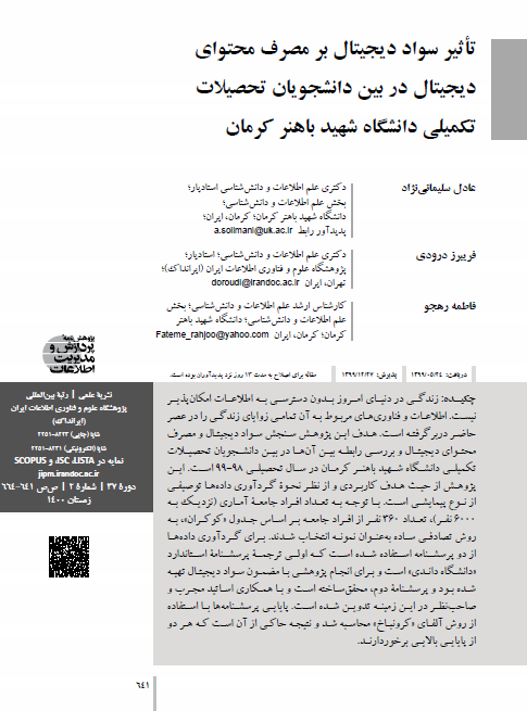 تأثیر سواد دیجیتال بر مصرف محتوای دیجیتال در بین دانشجویان تحصیلات تکمیلی دانشگاه شهید باهنر کرمان