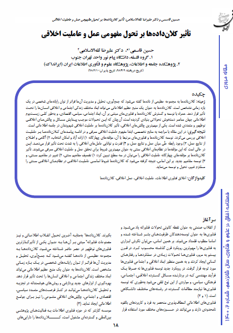 تأثیر کلان‌داده‌ها بر تحول مفهومی عمل و عاملیت اخلاقی