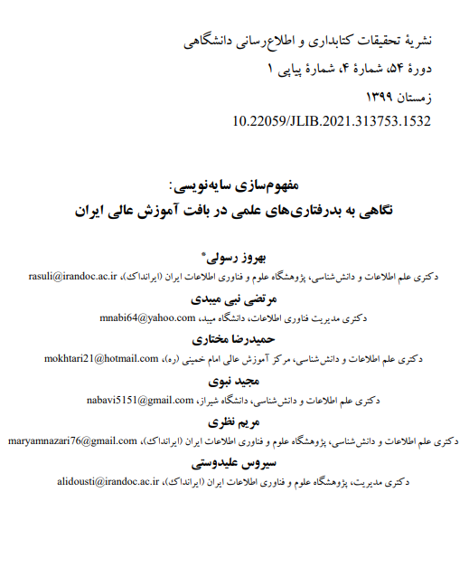 مفهوم‌سازی سایه‌نویسی: نگاهی به بدرفتاری‌های علمی در بافت آموزش عالی ایران