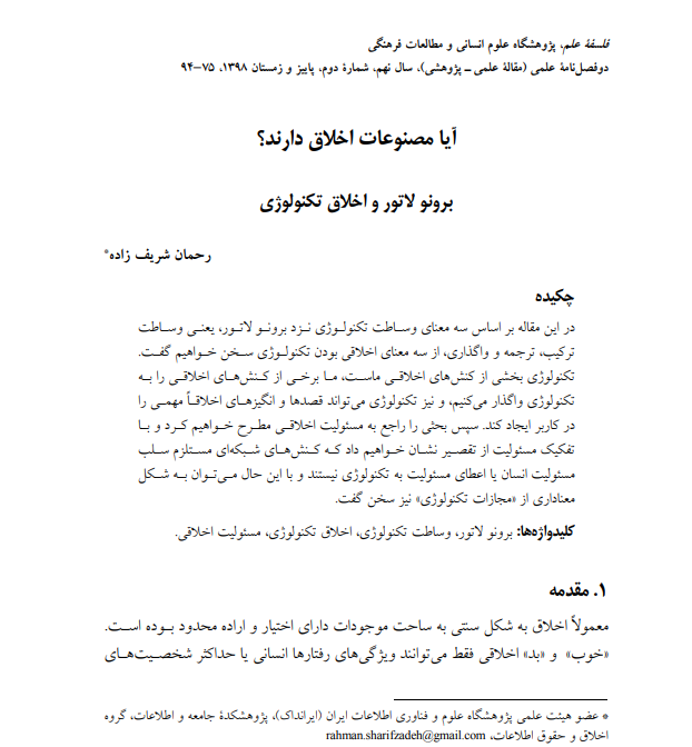 آیا مصنوعات اخلاق دارند؟ برونو لاتور و اخلاق تکنولوژی