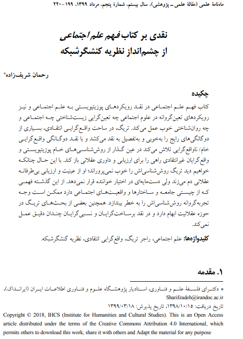 نقدی بر کتاب فهم علم اجتماعی از چشم‌انداز نظریه کنش‌گر شبکه