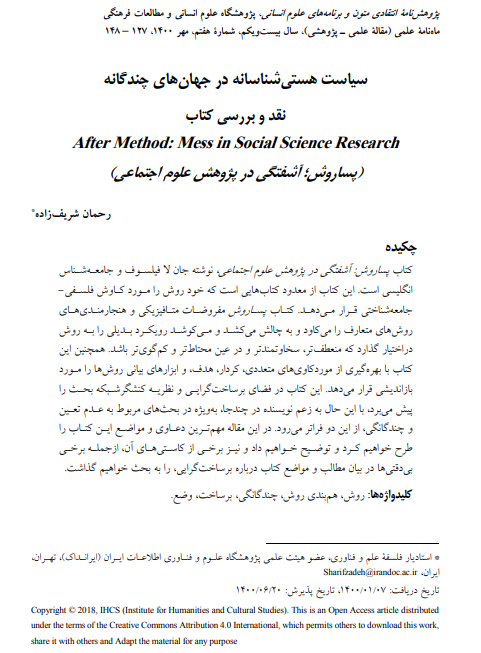 سیاست هستی شناسانه در جهان‌های چندگانه نقد و بررسی کتاب «پساروش؛ آشفتگی در پژوهش علوم اجتماعی» (After Method: Mess in Social Science Research)
