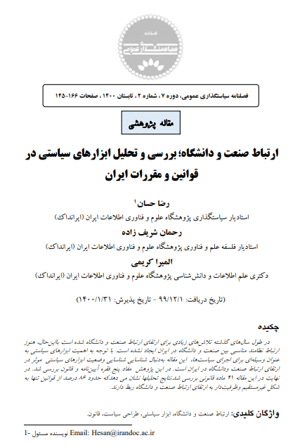 ارتباط صنعت و دانشگاه؛ بررسی و تحلیل ابزارهای سیاستی در قوانین و مقررات ایران