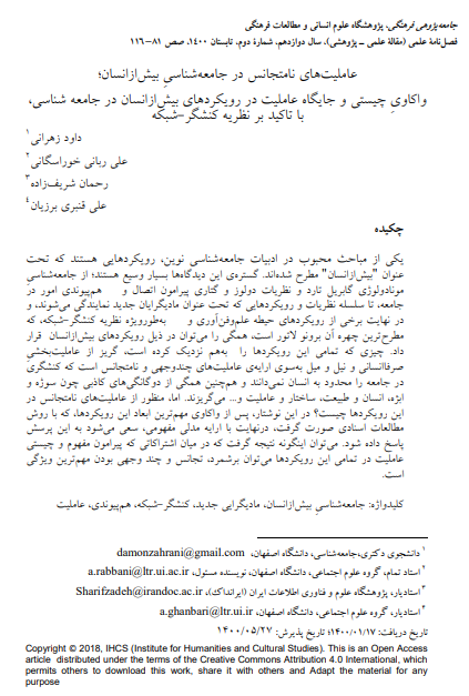 عاملیت‌های نامتجانس در جامعه‌شناسیِ بیش‌ازانسان: واکاوی جایگاه عاملیت در رویکردهای بیش‌ازانسان در جامعه شناسی، با تاکید بر نظریه کنشگر-شبکه
