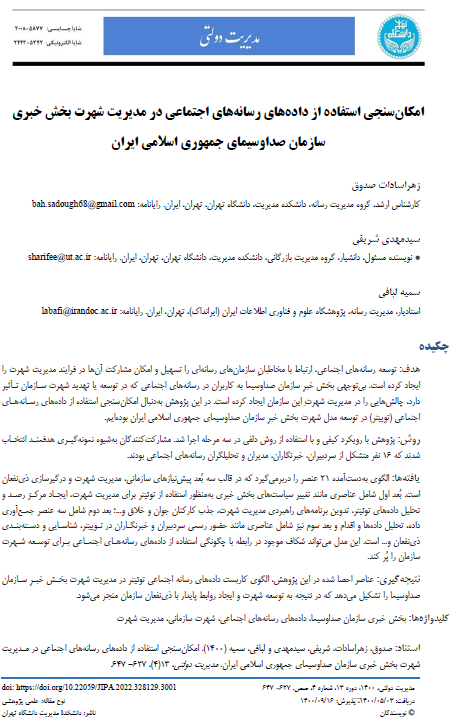 امکان سنجی استفاده از داده‌های رسانه‌های اجتماعی در مدیریت شهرت بخش خبری سازمان صداو سیمای جمهوری اسلامی ایران