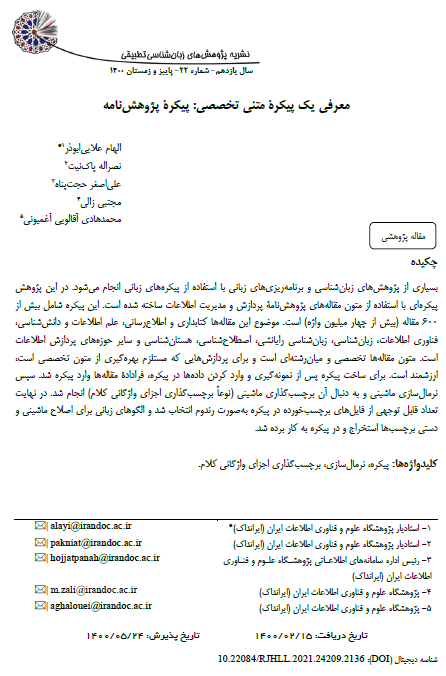 معرفی یک پیکره متنی تخصصی: پیکره پژوهش‌نامه