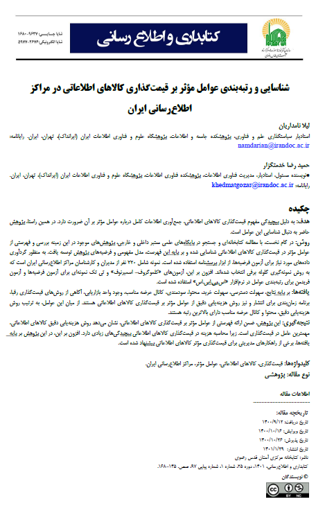 شناسایی و رتبه‌بندی عوامل مؤثر بر قیمت‌گذاری کالاهای اطلاعاتی در مراکز اطلاع‌رسانی ایران