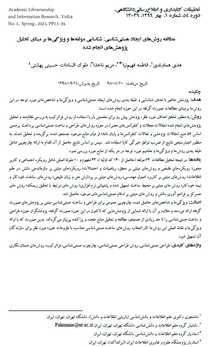 مطالعه روش‌های ایجاد هستی‌شناسی: شناسایی مولفه‌ها و ویژگی‌ها بر مبنای تحلیل پژوهش‌های انجام شده