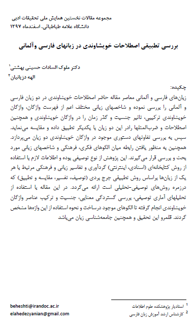 بررسی تطبیقی اصطلاحات خویشاوندی در زبانهای فارسی و آلمانی
