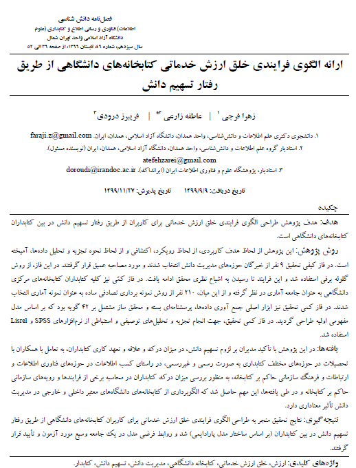 ارائه الگوی فرایندی خلق ارزش خدماتی کتابخانه‌های دانشگاهی از طریق رفتار تسهیم دانش