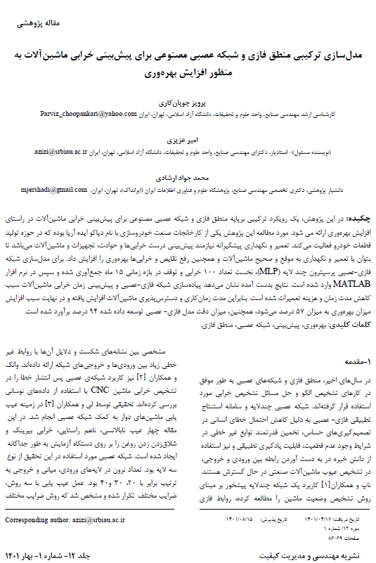 مدل‌سازی ترکیبی منطق فازی و شبکه عصبی مصنوعی برای پیش‌بینی خرابی ماشین‌آلات به منظور افزایش بهره‌وری