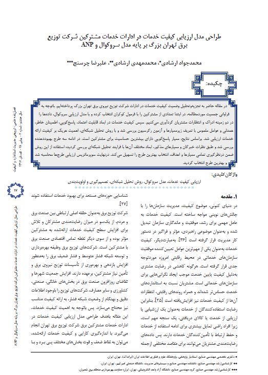 طراحی مدل ارزیابی کیفیت خدمات در ادارات خدمات مشترکین شرکت توزیع برق تهران بزرگ بر پایه مدل سروکوال و ANP