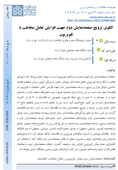 الگوی ترویج صفحه نمایش دوم جهت افزایش تعامل مخاطب با تلویزیون
