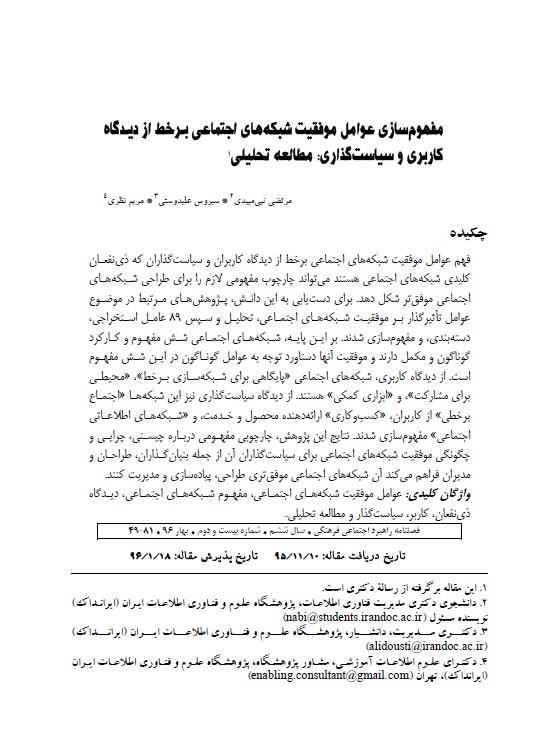 مفهوم‌سازی عوامل موفقیت شبکه‌های اجتماعی برخط از دیدگاه کاربری و سیاست‌گذاری: مطالعه تحلیلی