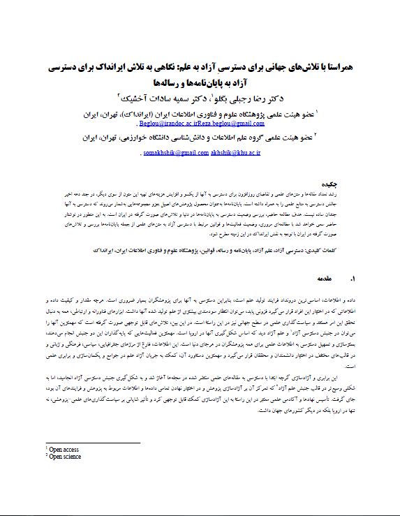 همراستا با تلاش‌های جهانی برای دسترسی آزاد به علم: نگاهی به تلاش ایرانداک برای دسترسی آزاد به پایان‌نامه‌ها و رساله‌ها