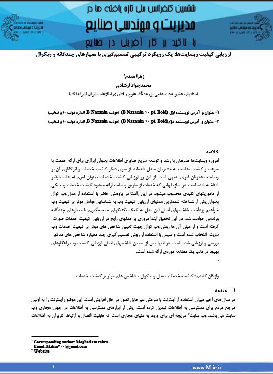 ارزیابی کیفیت وب‌سایت‌ها: یک رویکرد ترکیبی تصمیم‌گیری با معیارهای چندگانه و وب‌کوال  