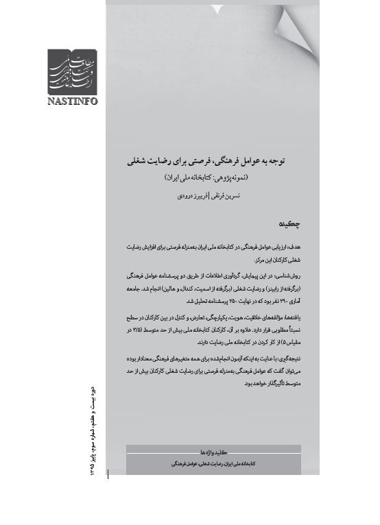 توجه به عوامل فرهنگی، فرصتی برای رضایت شغلی (نمونه پژوهی: کتابخانه ملی ایران)