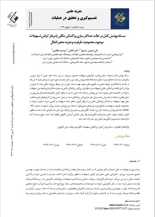 مسئله پوشش کامل در حالت حداکثرسازی پراکندگی مکانی با در نظر گرفتن تسهیلات موجود، محدودیت ظرفیت و هزینه متغیر انتقال